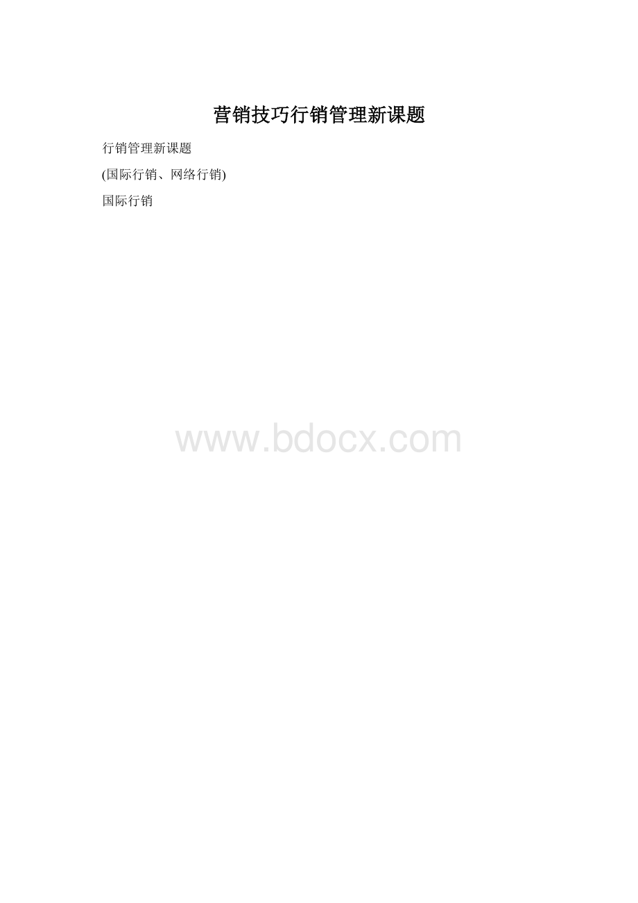 营销技巧行销管理新课题.docx_第1页