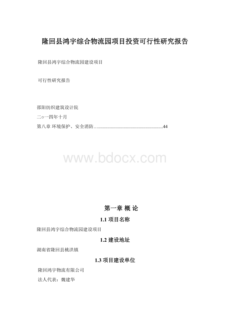 隆回县鸿宇综合物流园项目投资可行性研究报告文档格式.docx_第1页