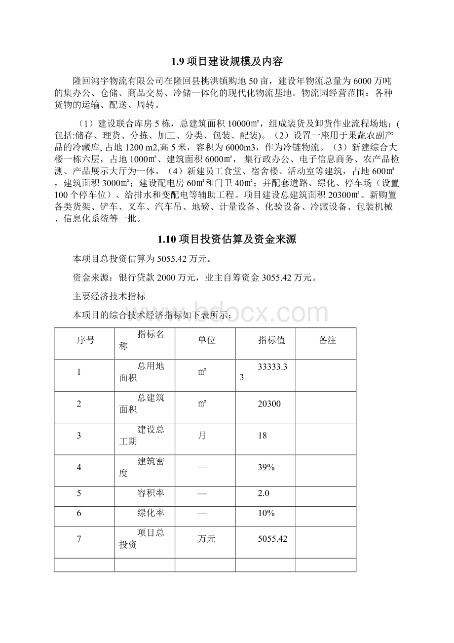 隆回县鸿宇综合物流园项目投资可行性研究报告.docx_第3页