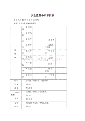 安全监督备案审批表.docx