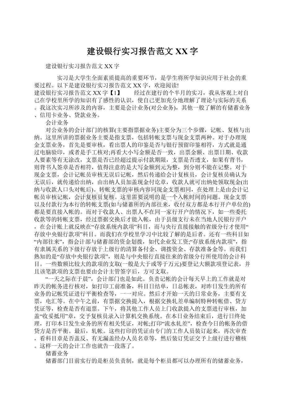 建设银行实习报告范文XX字.docx_第1页