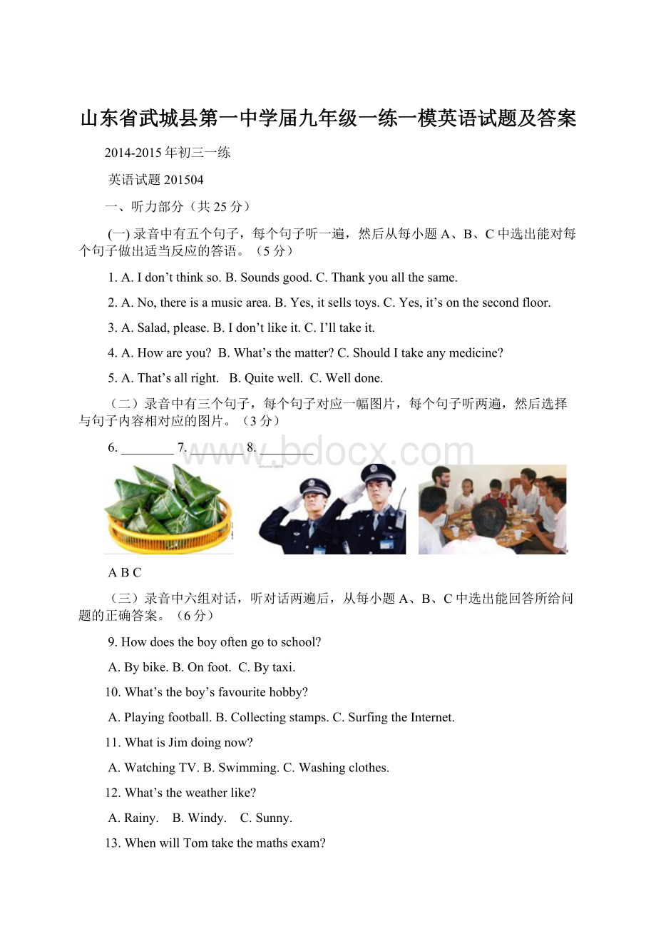 山东省武城县第一中学届九年级一练一模英语试题及答案Word文档下载推荐.docx_第1页