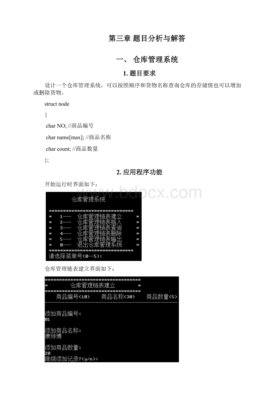 最新版数据结构毕业课程设计报告仓库管理系统通讯录管理系统.docx_第3页