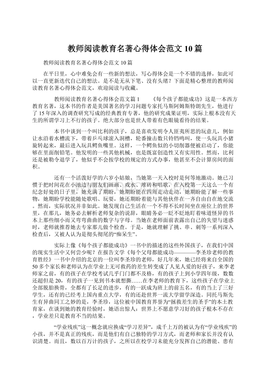 教师阅读教育名著心得体会范文10篇Word下载.docx_第1页