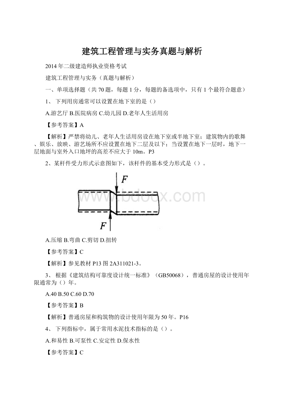 建筑工程管理与实务真题与解析.docx