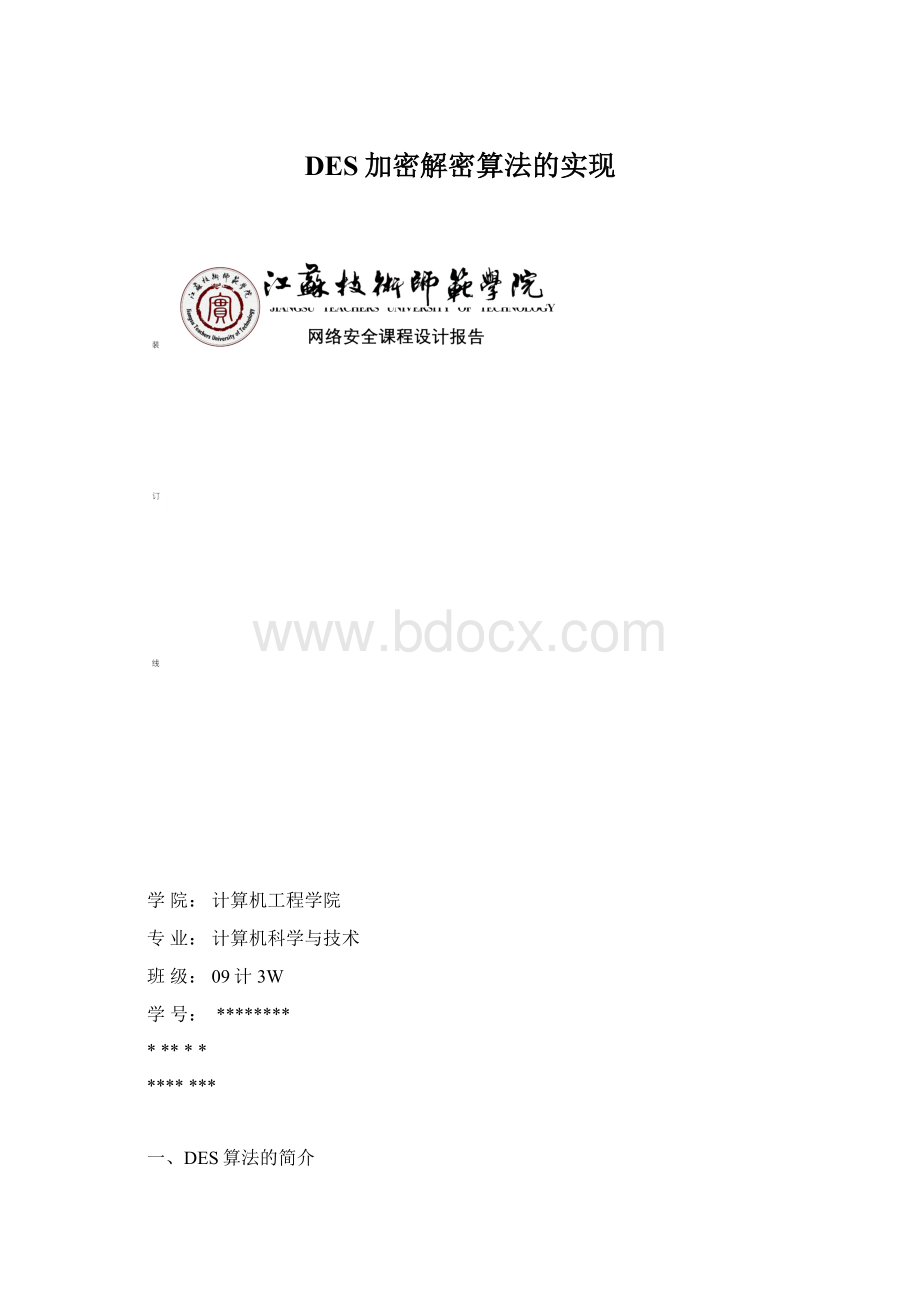 DES加密解密算法的实现.docx_第1页