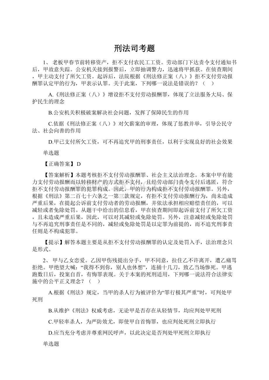 刑法司考题.docx_第1页