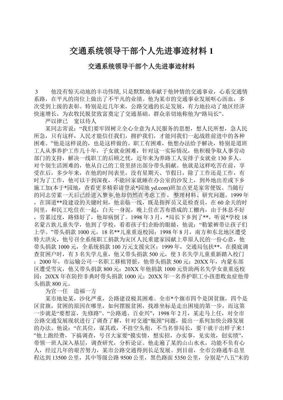 交通系统领导干部个人先进事迹材料1.docx_第1页