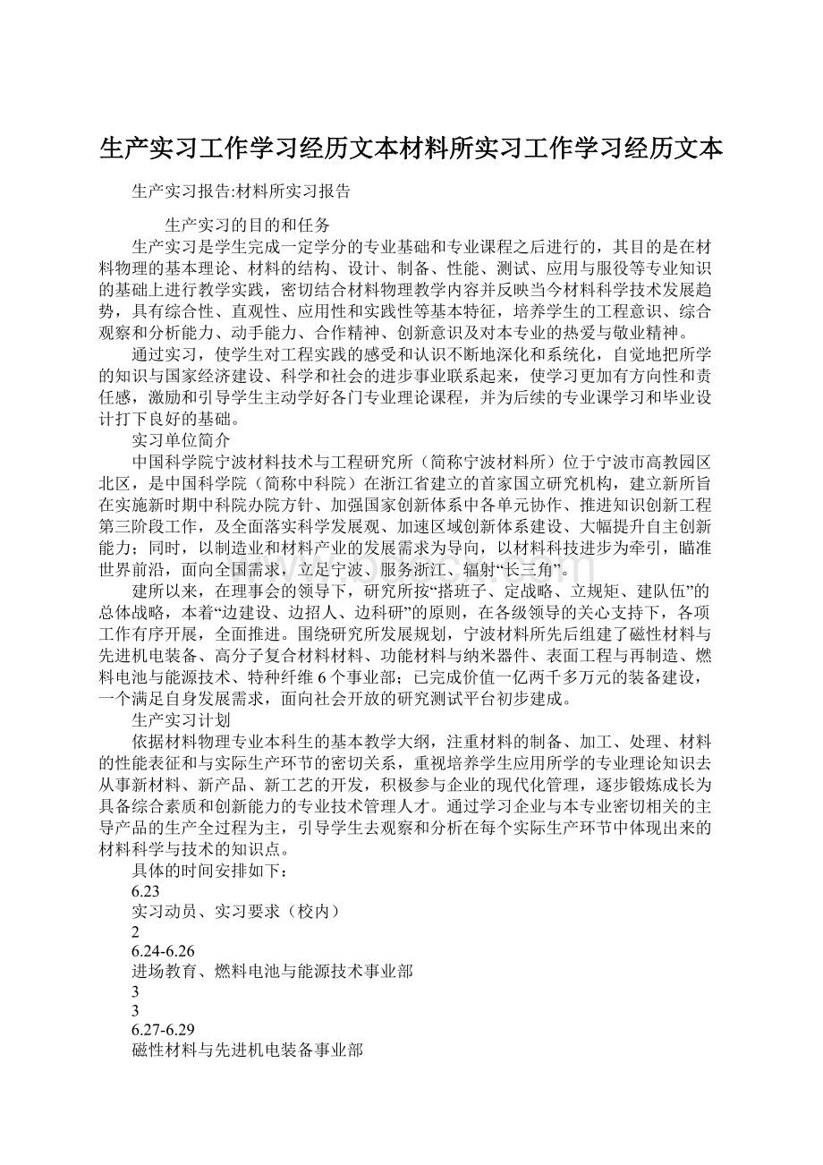 生产实习工作学习经历文本材料所实习工作学习经历文本.docx_第1页