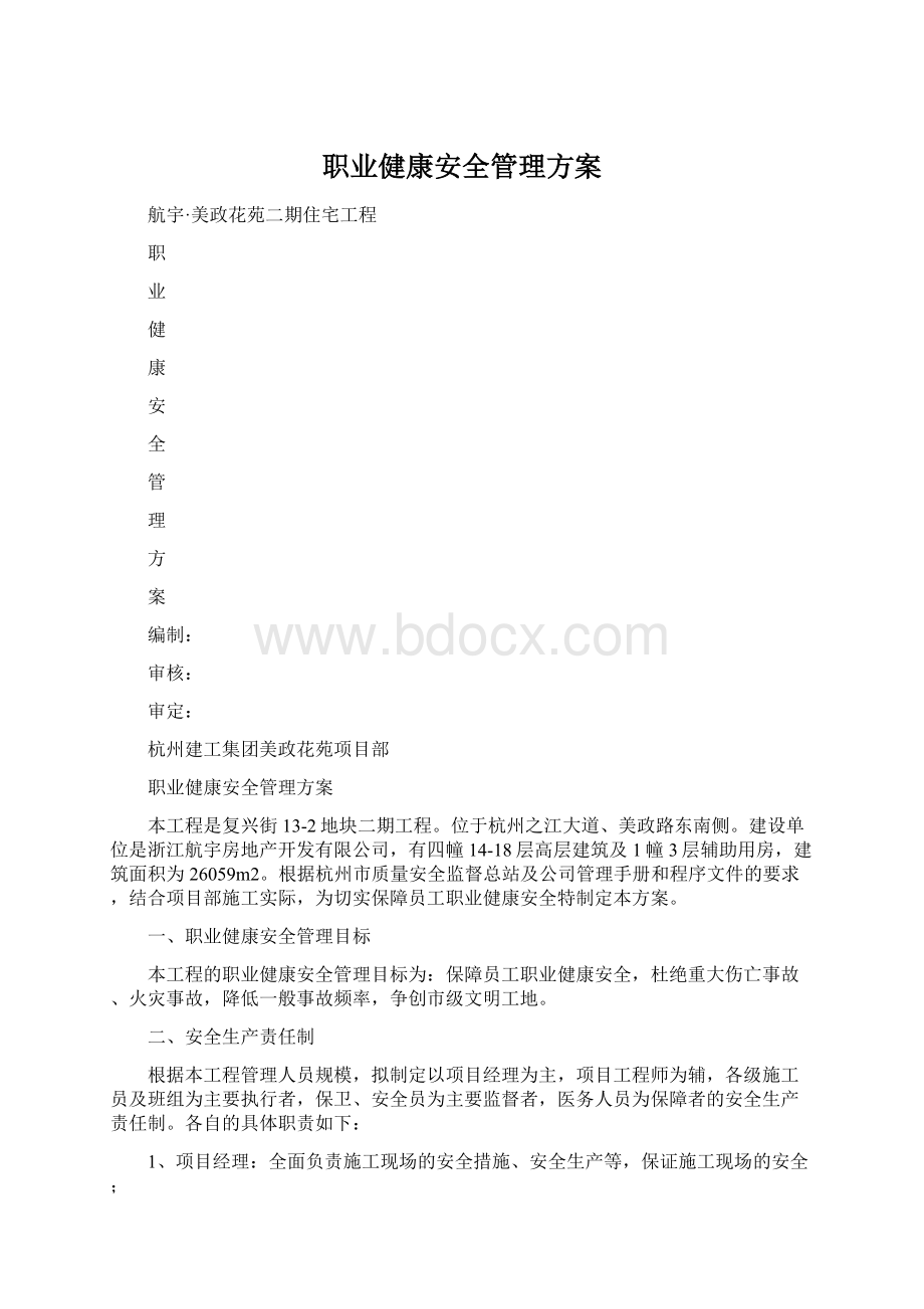 职业健康安全管理方案.docx_第1页