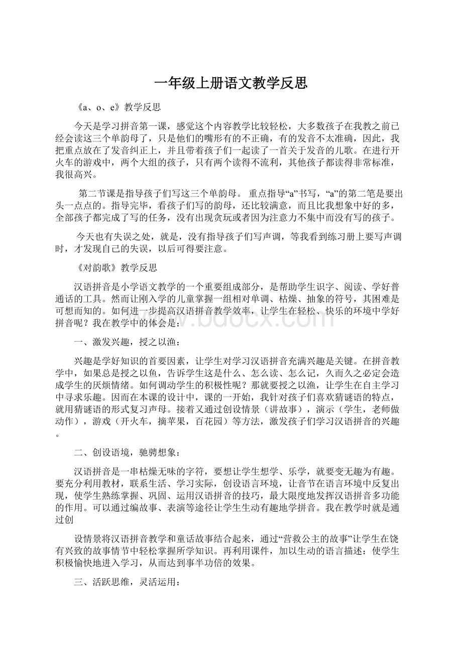 一年级上册语文教学反思.docx