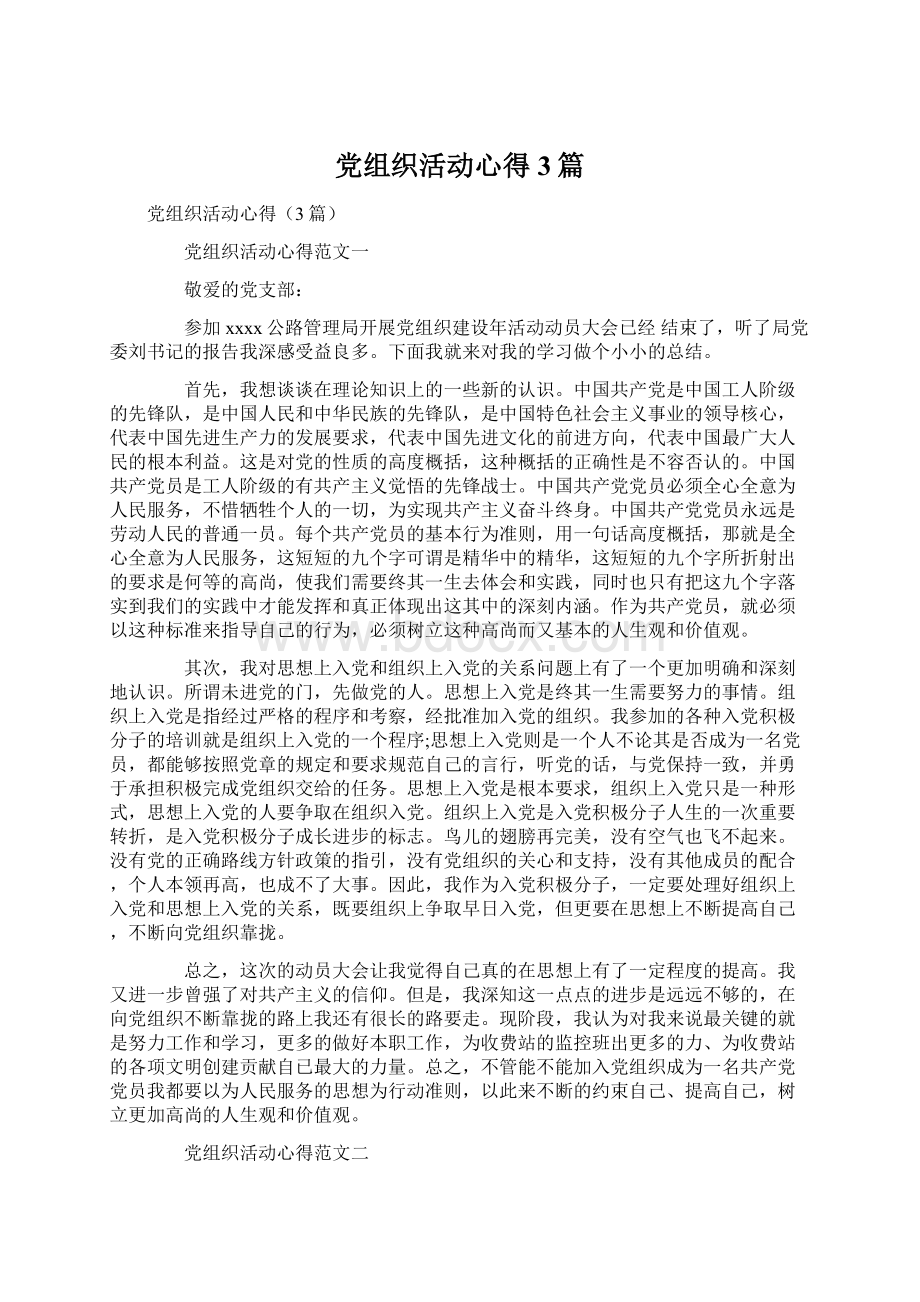 党组织活动心得3篇Word文档下载推荐.docx_第1页