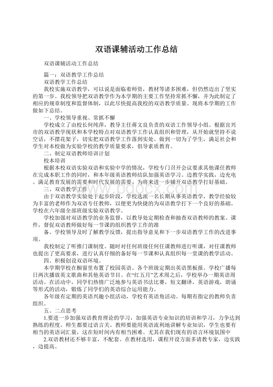 双语课辅活动工作总结.docx_第1页