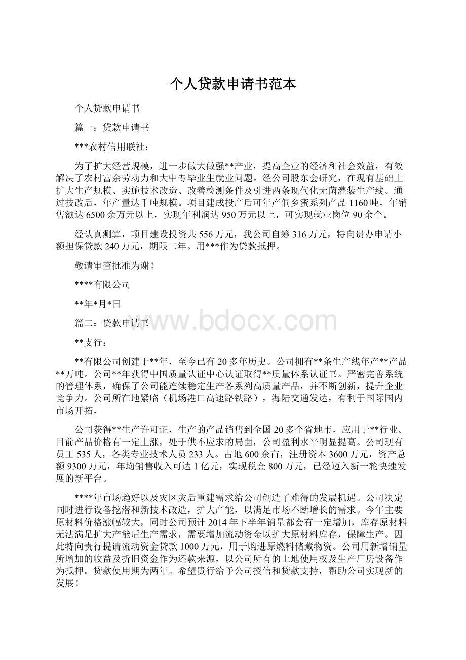 个人贷款申请书范本Word文档下载推荐.docx