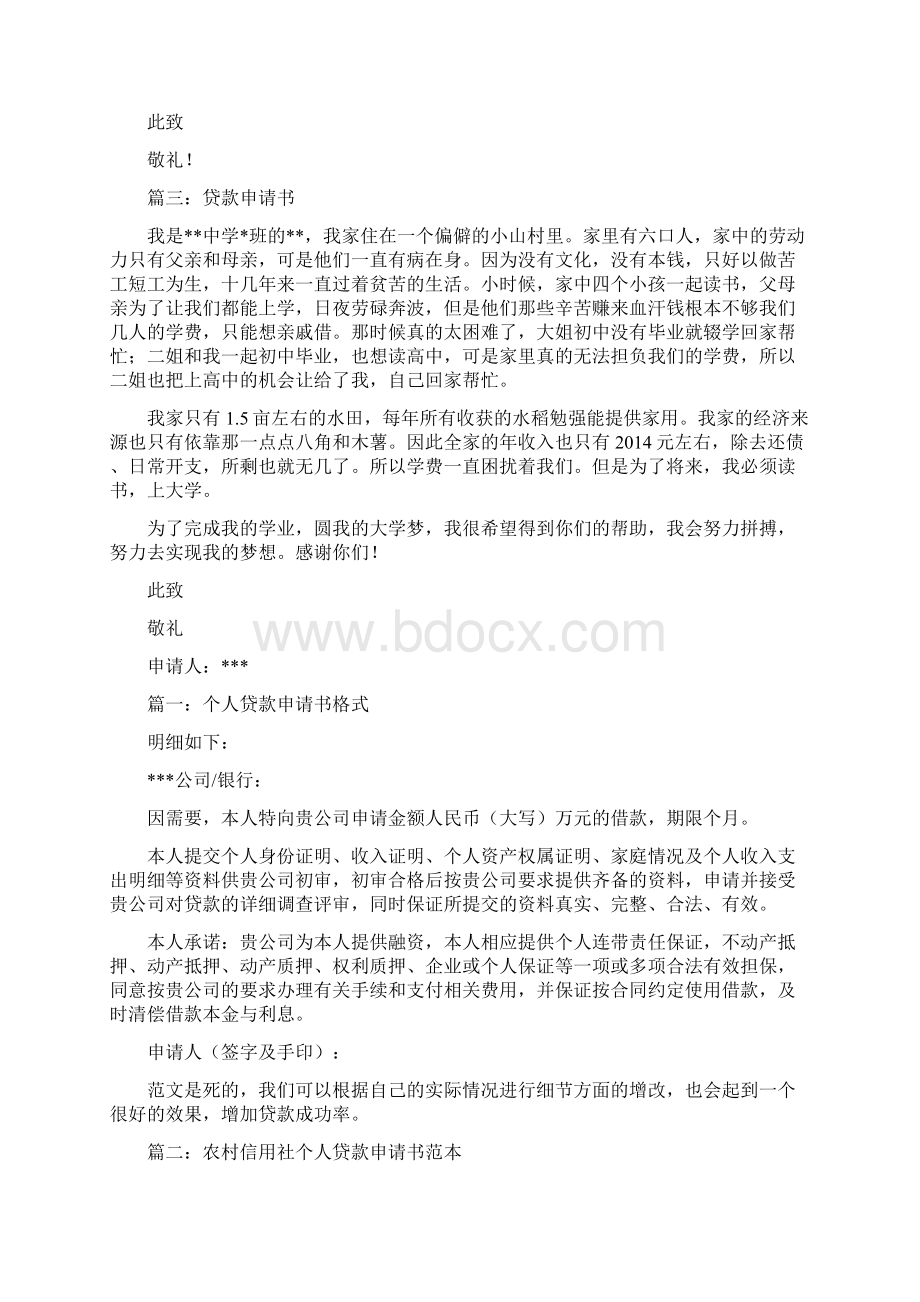 个人贷款申请书范本Word文档下载推荐.docx_第2页