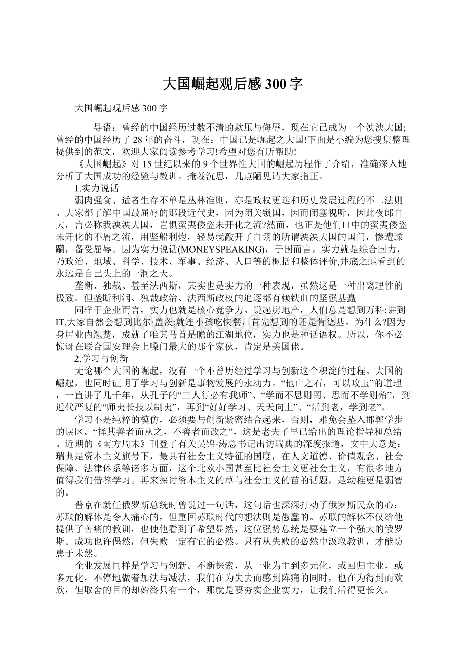 大国崛起观后感300字Word格式文档下载.docx_第1页