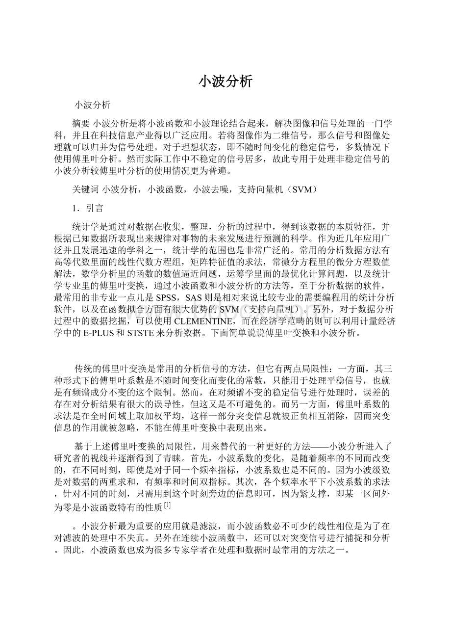 小波分析Word格式文档下载.docx