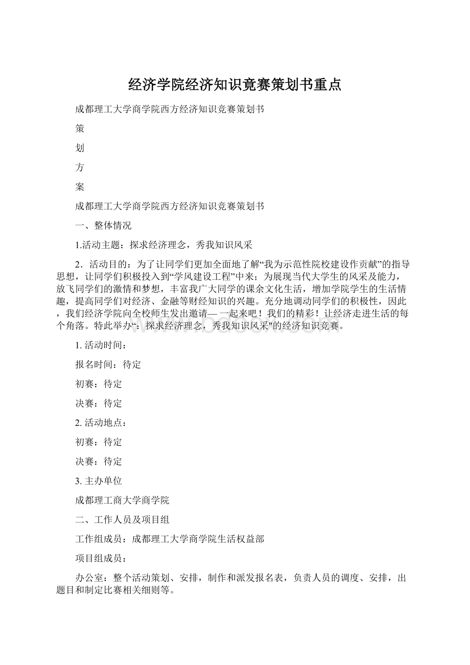 经济学院经济知识竟赛策划书重点.docx_第1页