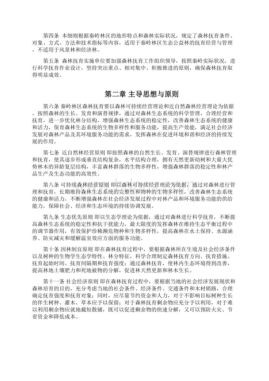 秦岭林区国家生态公益林抚育技术实施细则11016Word文档格式.docx_第3页