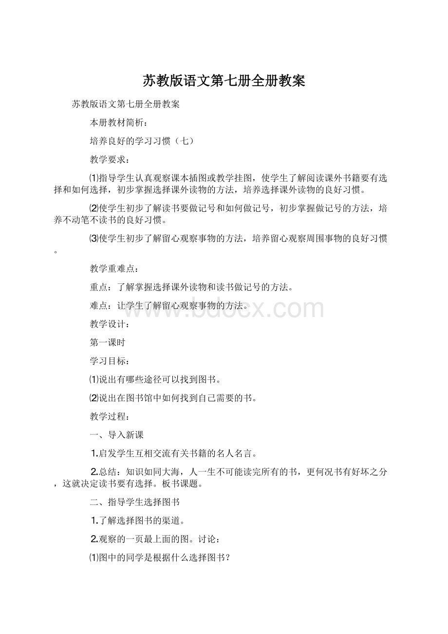 苏教版语文第七册全册教案.docx_第1页