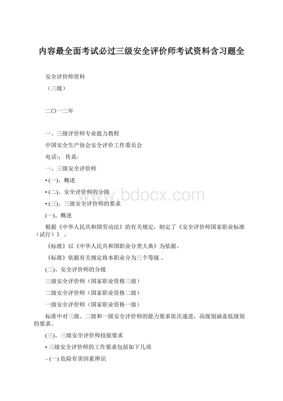 内容最全面考试必过三级安全评价师考试资料含习题全.docx