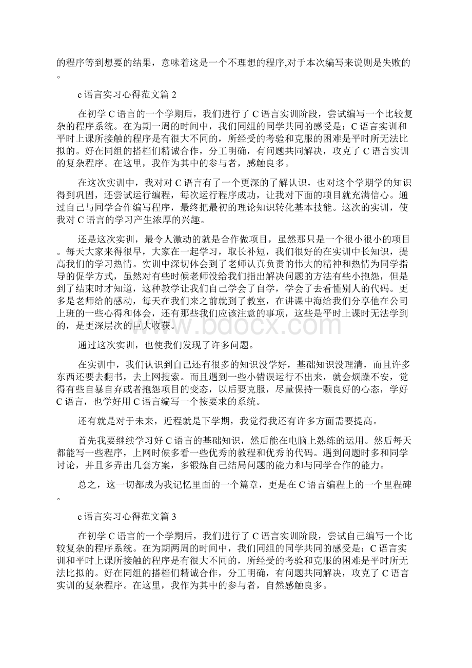 c语言实习心得范文文档格式.docx_第2页