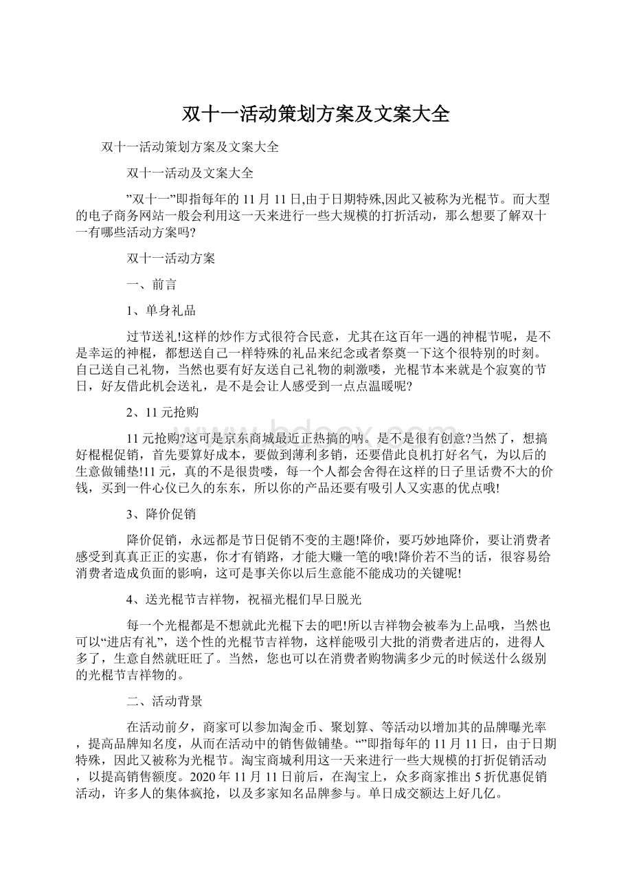 双十一活动策划方案及文案大全.docx_第1页