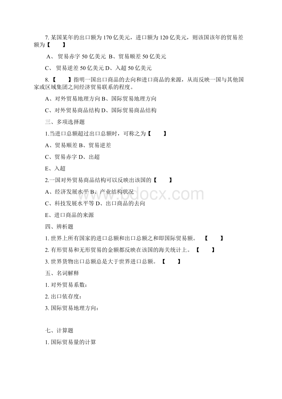 第一章国际贸易的基本概念与分类习题Word文件下载.docx_第2页