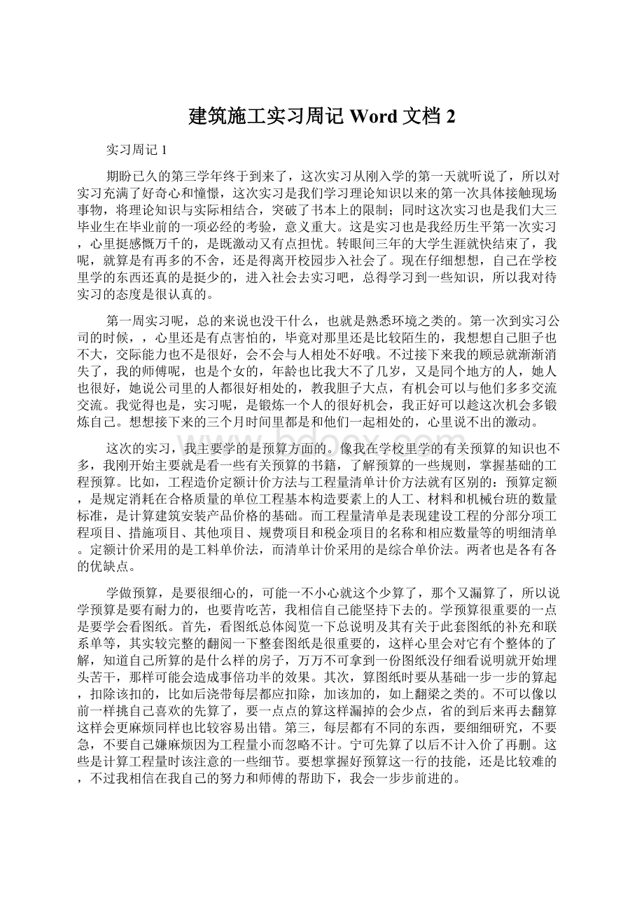 建筑施工实习周记Word文档 2.docx_第1页