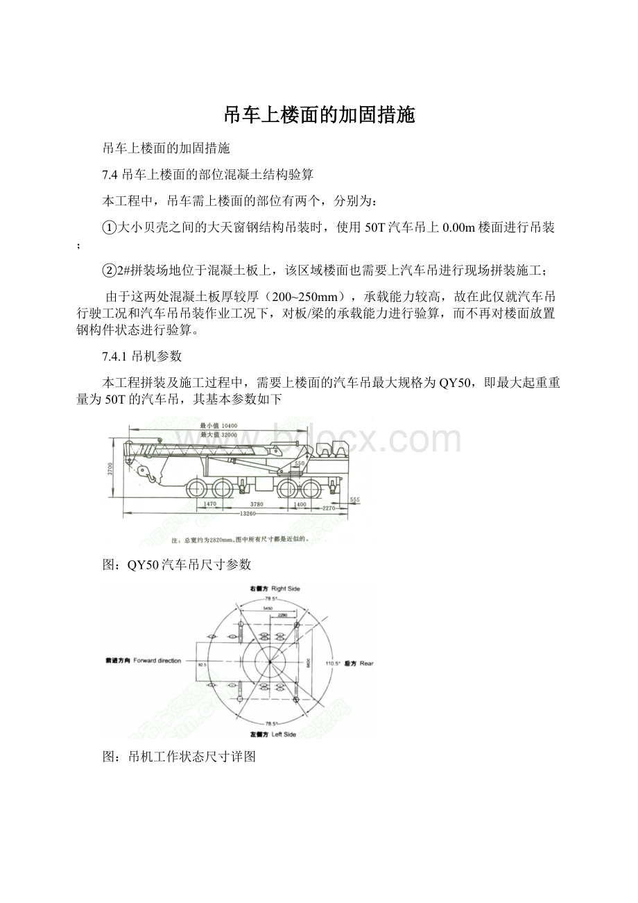 吊车上楼面的加固措施.docx_第1页