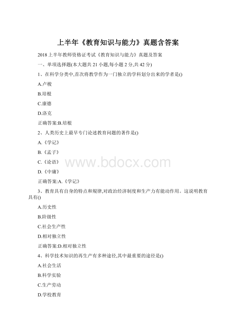 上半年《教育知识与能力》真题含答案.docx