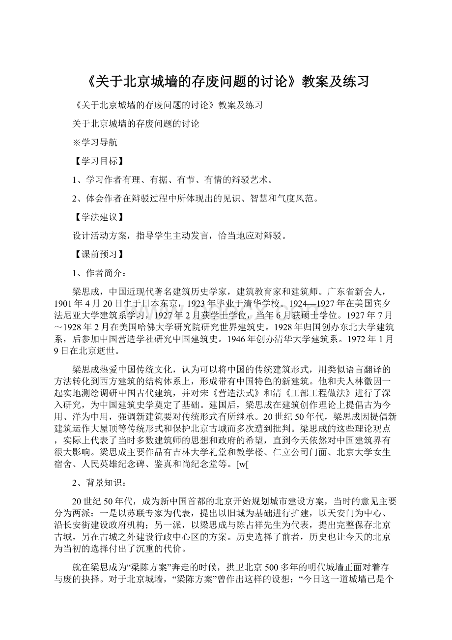 《关于北京城墙的存废问题的讨论》教案及练习Word文件下载.docx