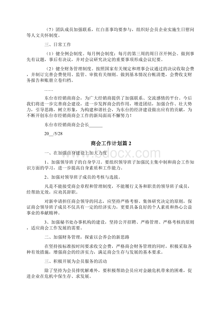 商会工作计划合集6篇.docx_第2页