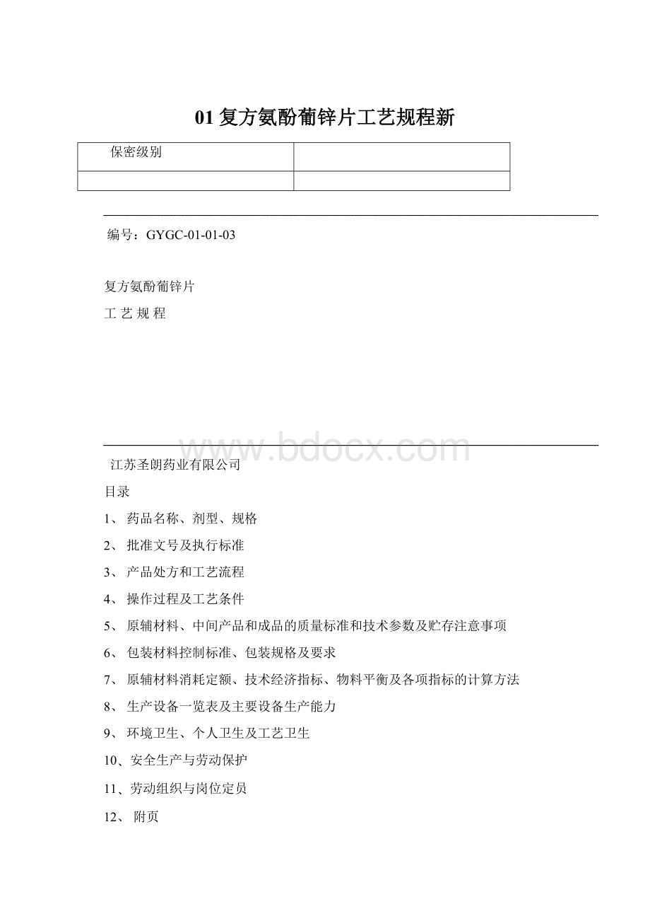 01复方氨酚葡锌片工艺规程新文档格式.docx_第1页