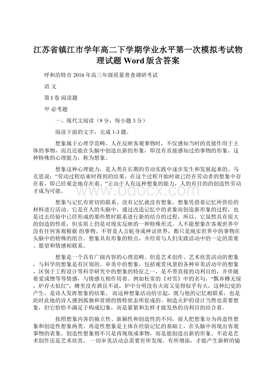 江苏省镇江市学年高二下学期学业水平第一次模拟考试物理试题 Word版含答案.docx_第1页