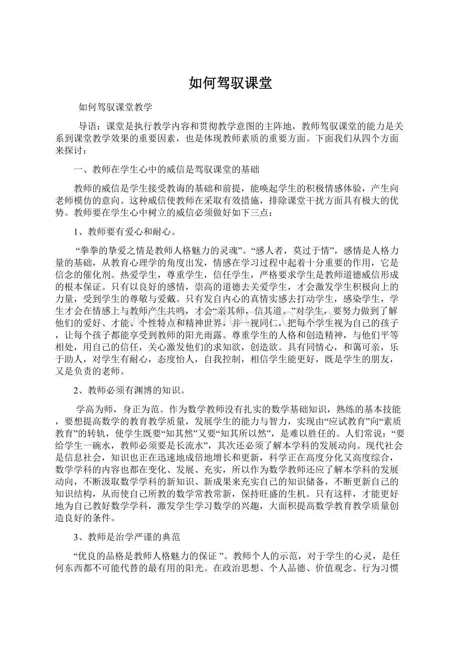 如何驾驭课堂.docx_第1页