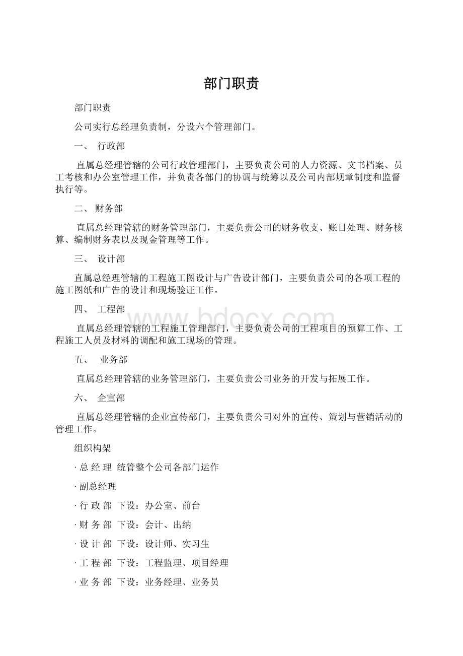 部门职责Word格式文档下载.docx