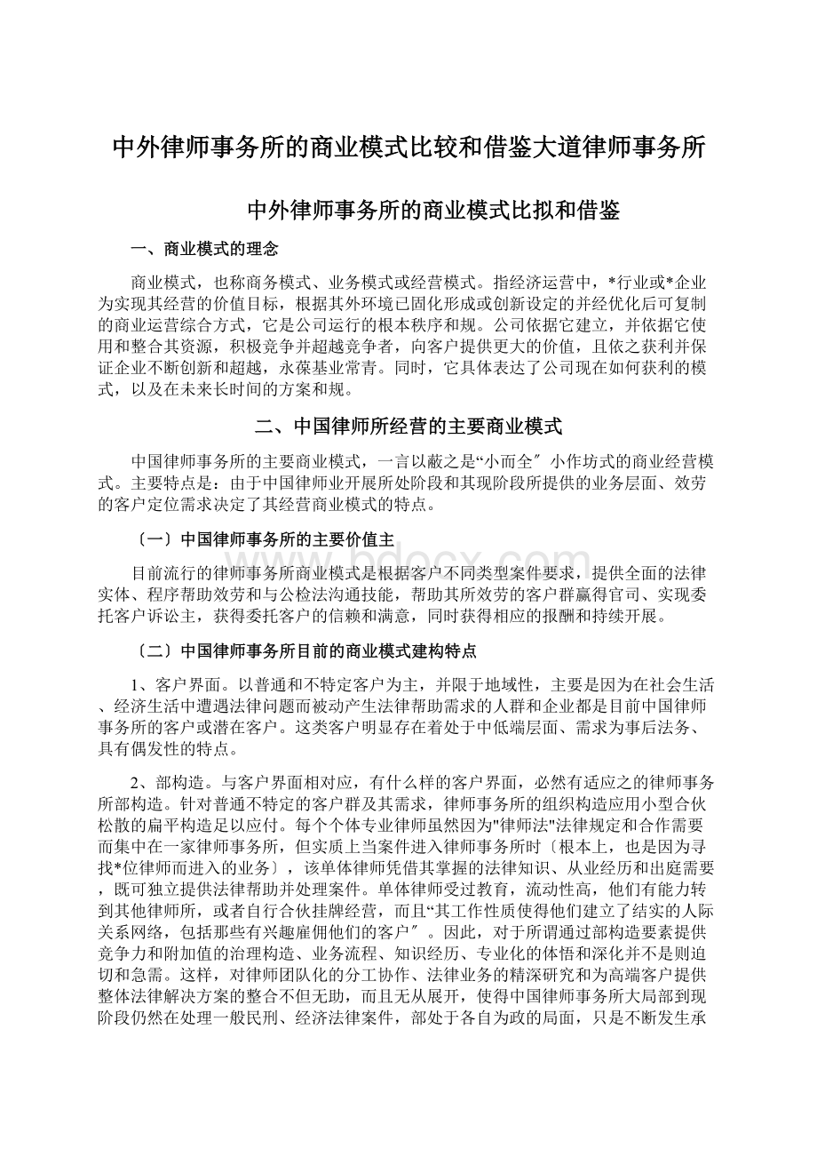 中外律师事务所的商业模式比较和借鉴大道律师事务所Word文档格式.docx_第1页