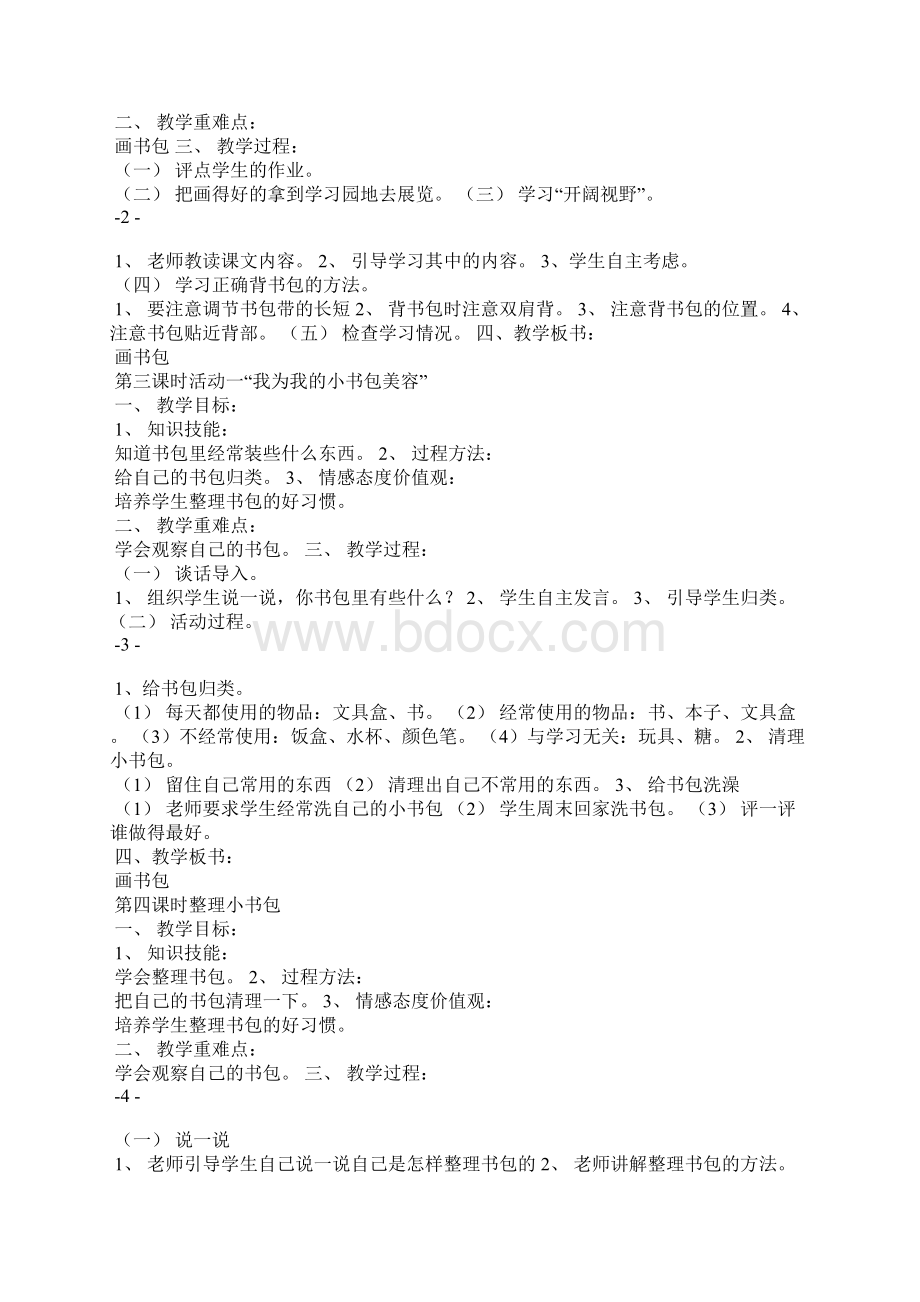 一年级下册综合实践活动教案1.docx_第2页