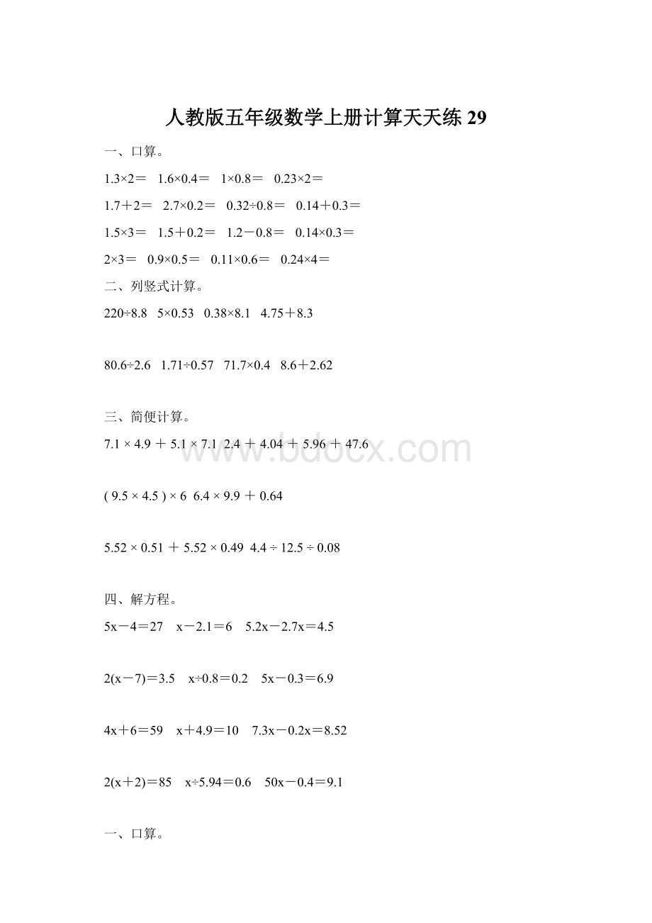 人教版五年级数学上册计算天天练29Word格式文档下载.docx