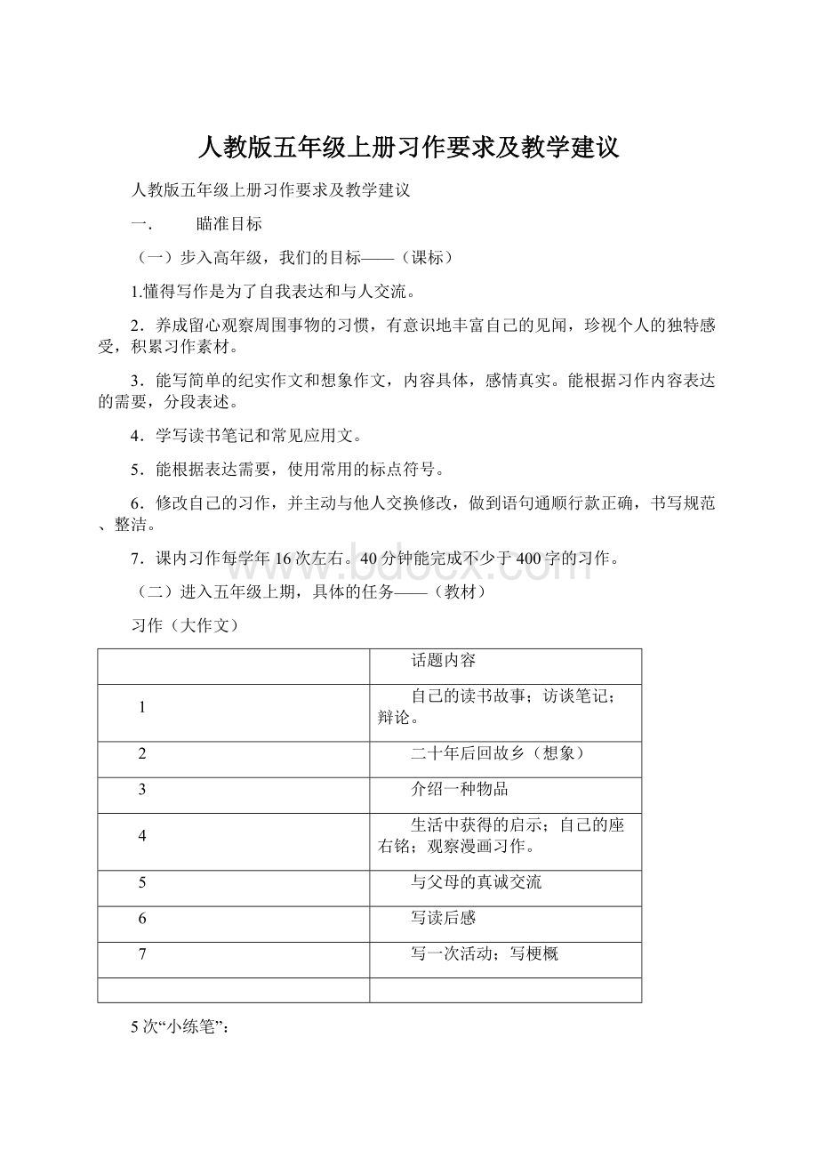 人教版五年级上册习作要求及教学建议.docx_第1页