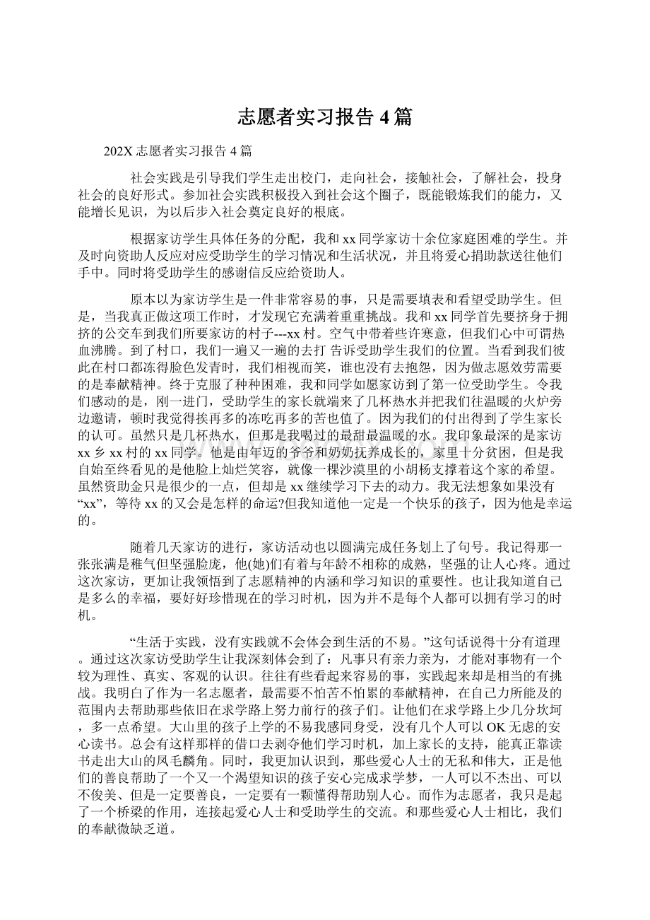 志愿者实习报告4篇Word格式文档下载.docx_第1页