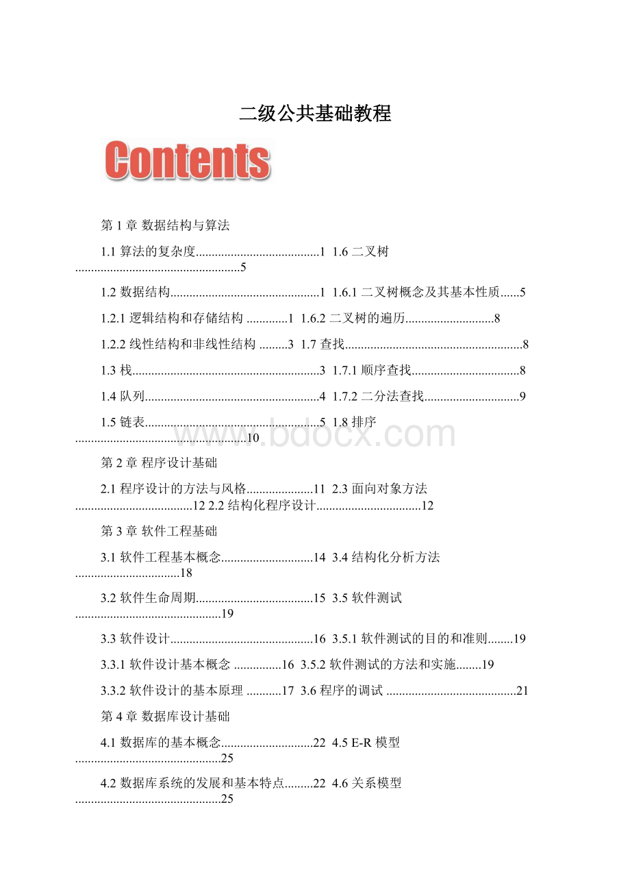 二级公共基础教程.docx_第1页