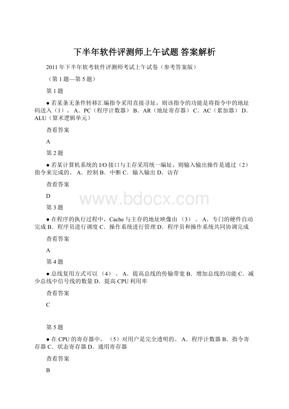 下半年软件评测师上午试题 答案解析.docx_第1页