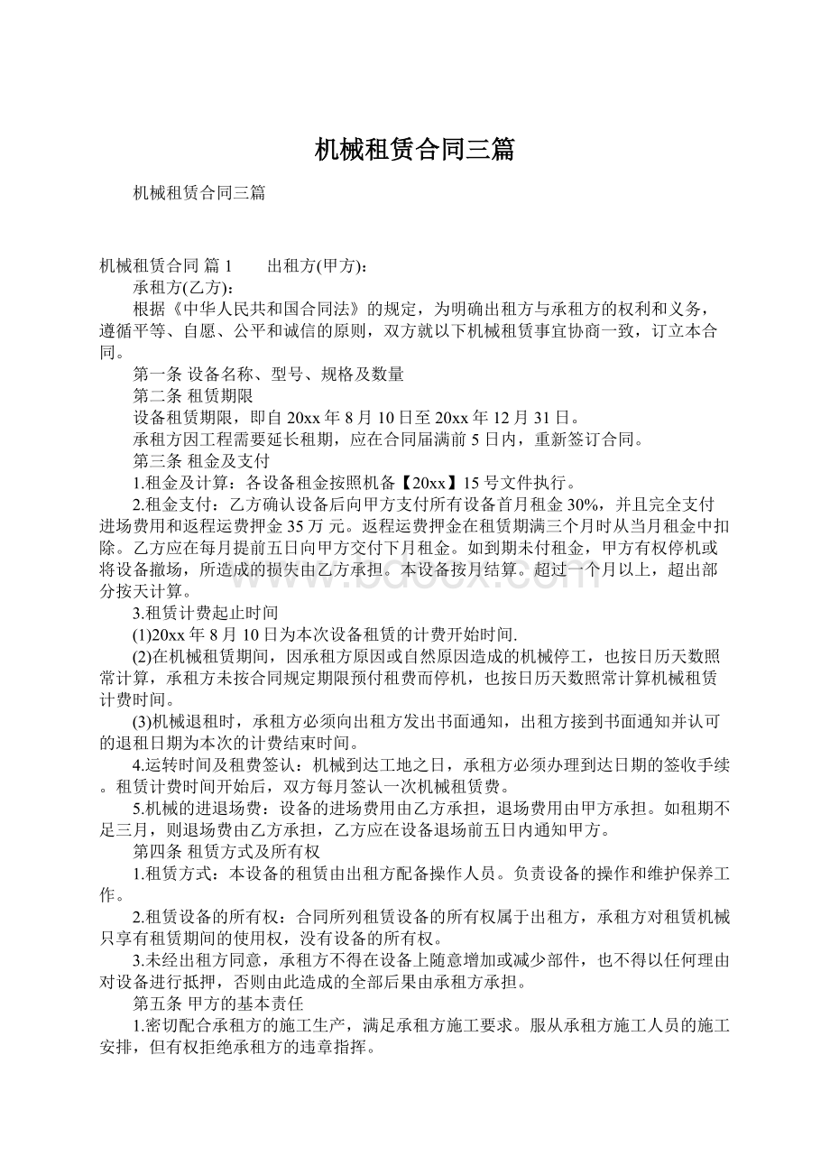 机械租赁合同三篇Word文档格式.docx_第1页