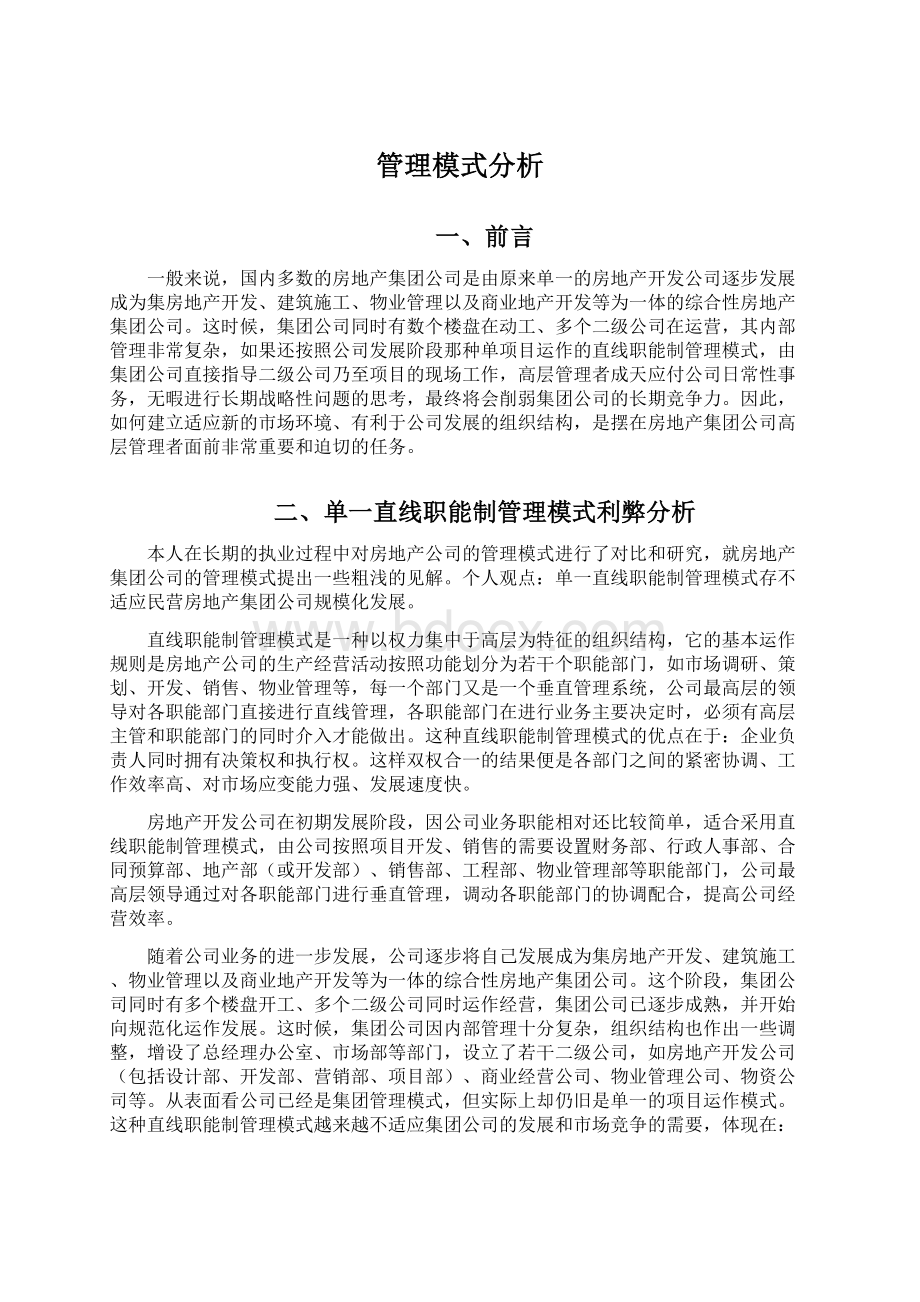 管理模式分析.docx