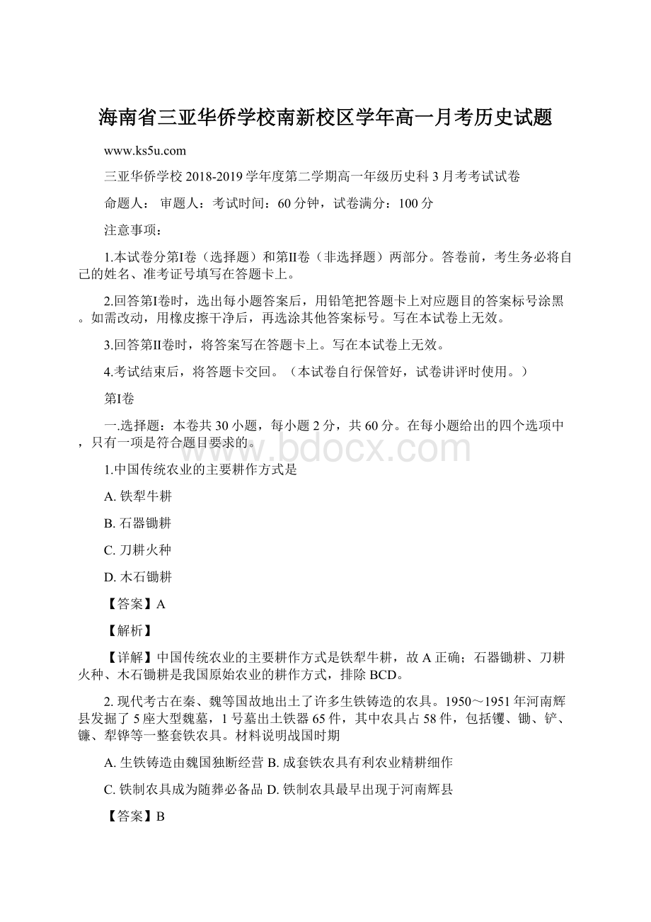 海南省三亚华侨学校南新校区学年高一月考历史试题.docx_第1页