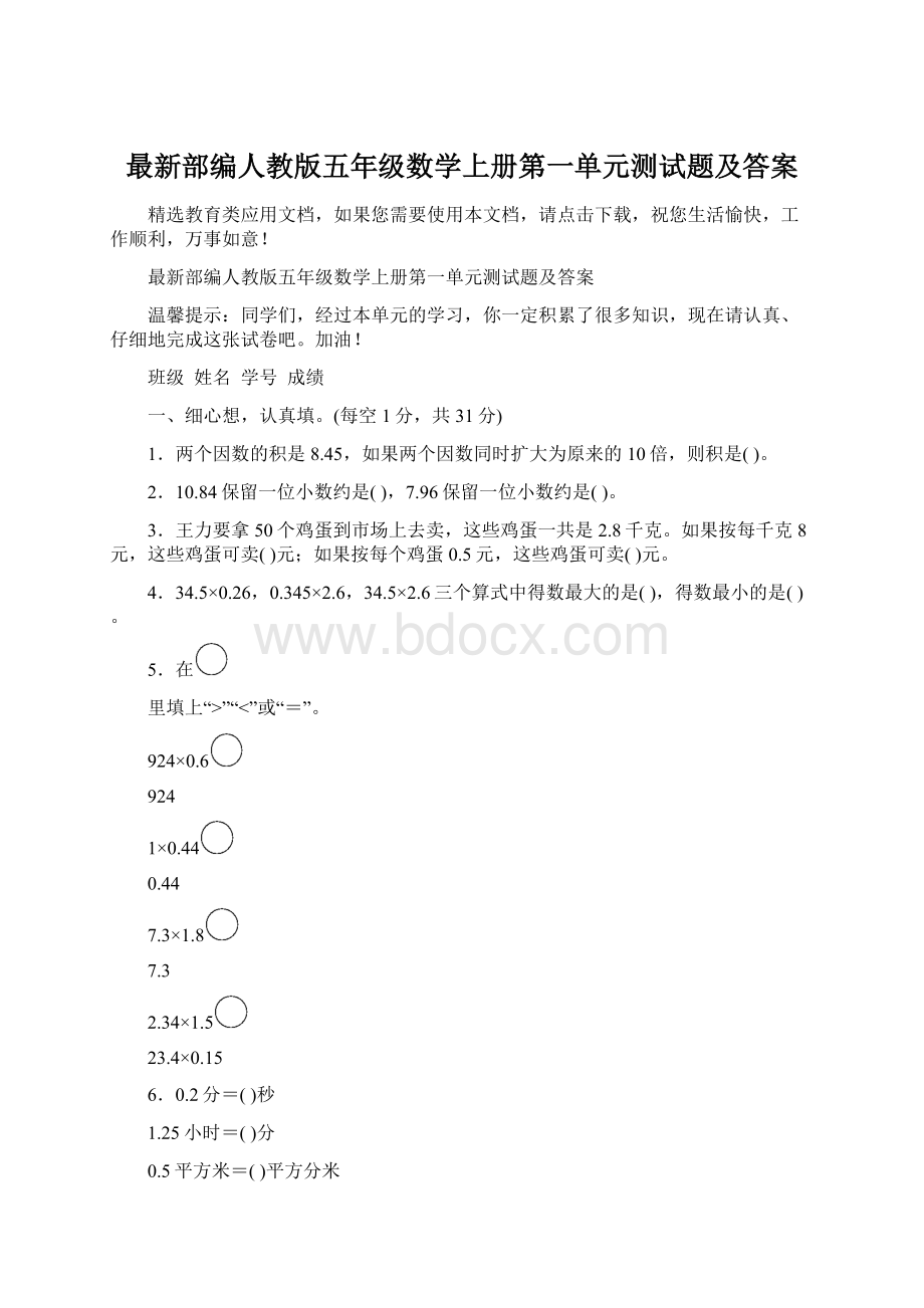 最新部编人教版五年级数学上册第一单元测试题及答案Word文件下载.docx