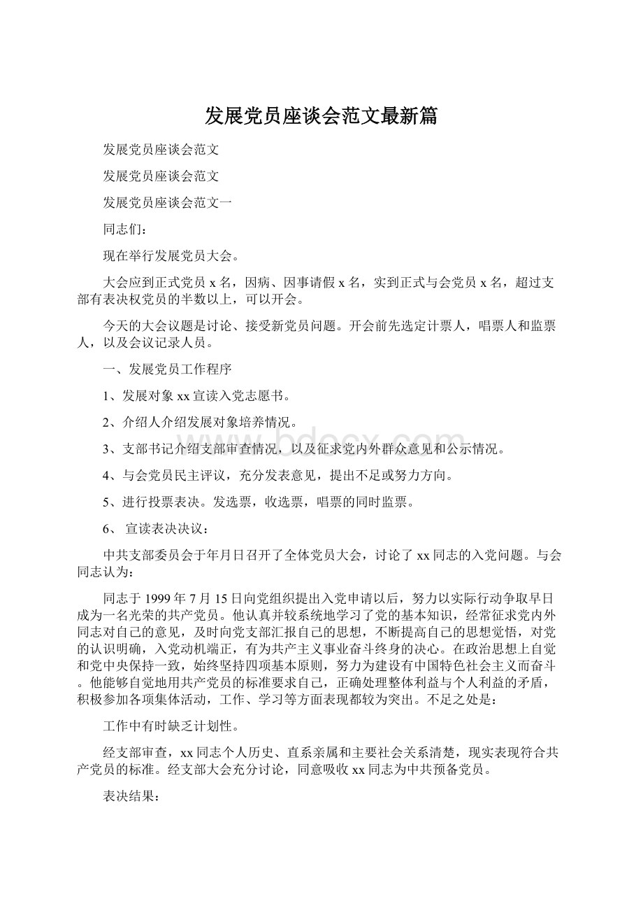 发展党员座谈会范文最新篇Word文档格式.docx