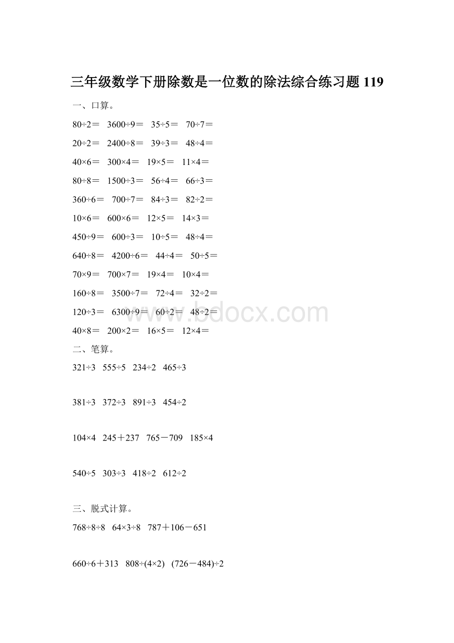 三年级数学下册除数是一位数的除法综合练习题119Word文件下载.docx